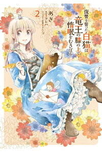 楽天kobo電子書籍ストア 復讐を誓った白猫は竜王の膝の上で惰眠をむさぼる 2 あき 楽天kobo電子書籍ストア 復讐を誓った白猫は竜王の膝の上で惰眠をむさぼる 2 あき